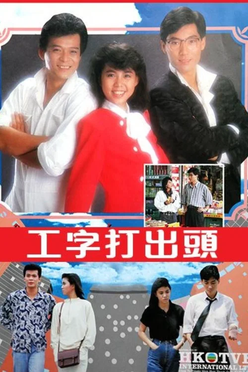 工字打出头粤语海报