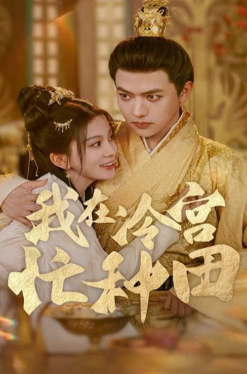 我在冷宮忙種田(2024)海報