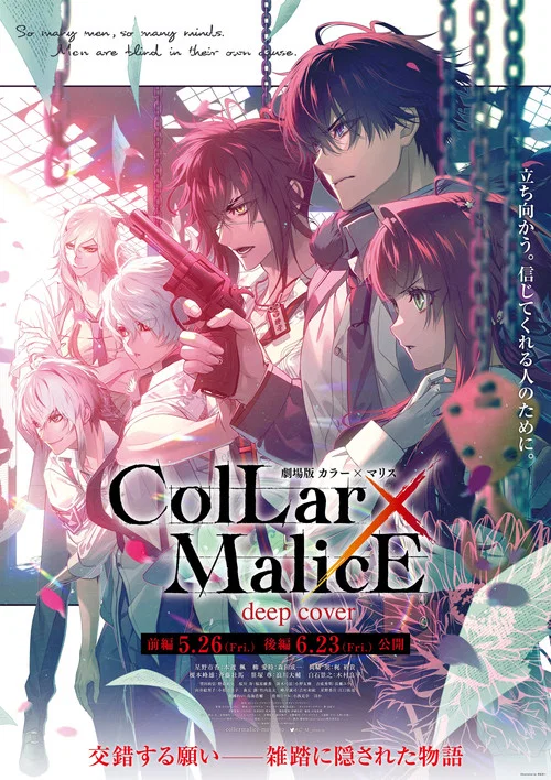 劇場版Collar×Malice-deepcover-前篇(2023)海報