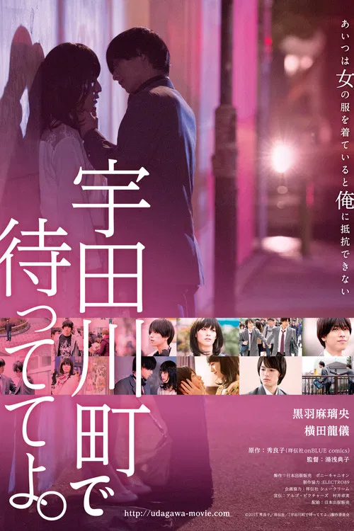 在宇田川町等我喔(2015)海報