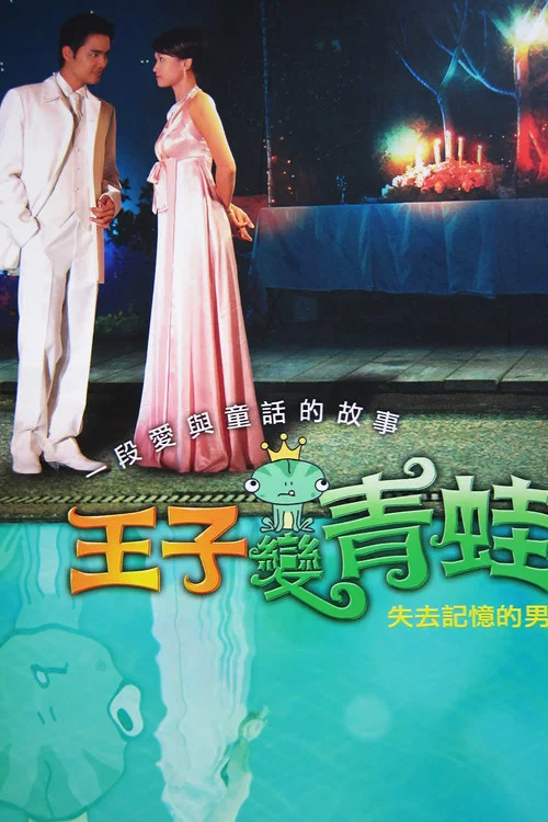 王子变青蛙 2005(2005)海报