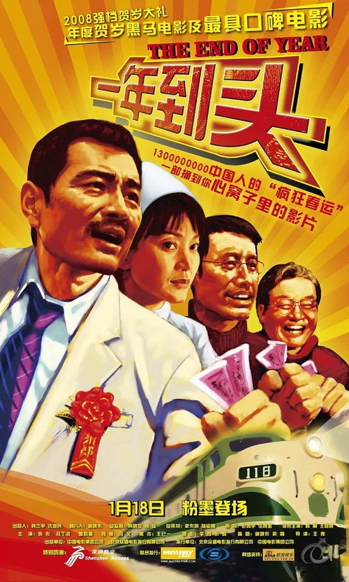 一年到頭(2008)海報