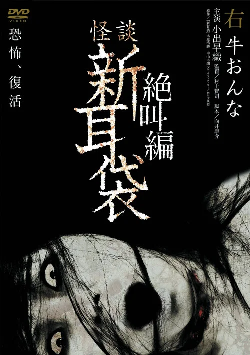 怪談新耳袋 絕叫篇 右 牛女(2007)海報