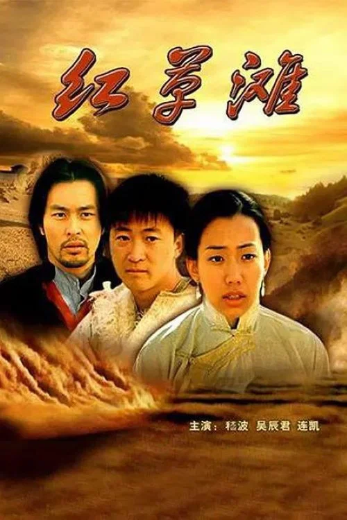 紅草灘(2000)海報
