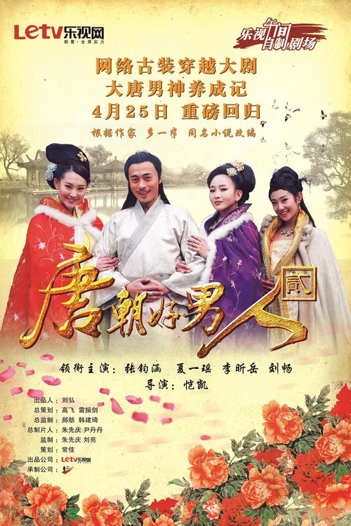 唐朝好男人2(2014)海報