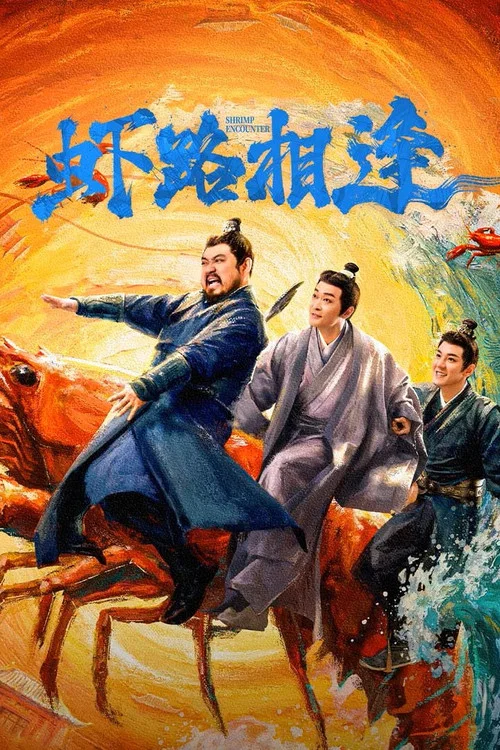 蝦路相逢(2026)海報