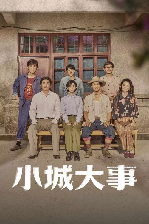 小城大事(2026)海報