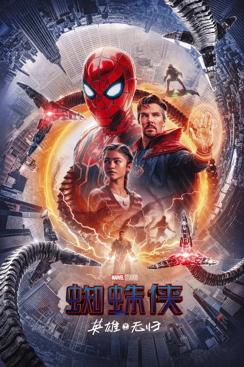 蜘蛛侠:英雄无归(2021)海报