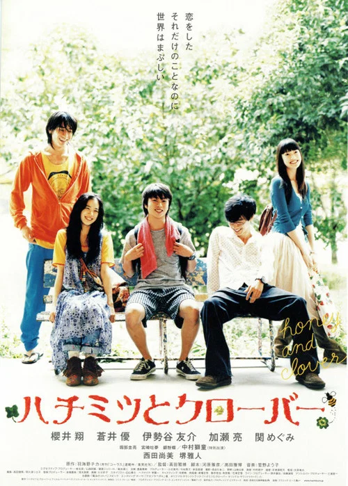 蜂蜜與四葉草(2006)海報