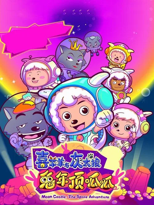 喜羊羊與灰太狼之兔年頂呱呱(2011)海報