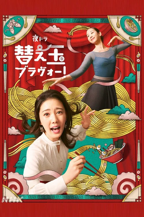 續面BRAVO!(2026)海報