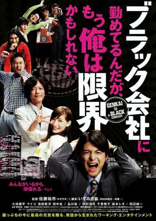 我在一家黑公司上班,已经快撑不下去了(2009)海报