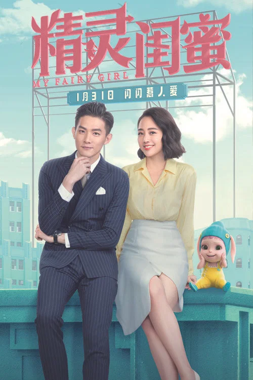 精靈閨蜜(2021)海報