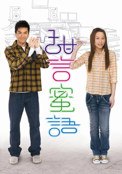 甜言蜜语(2008)海报