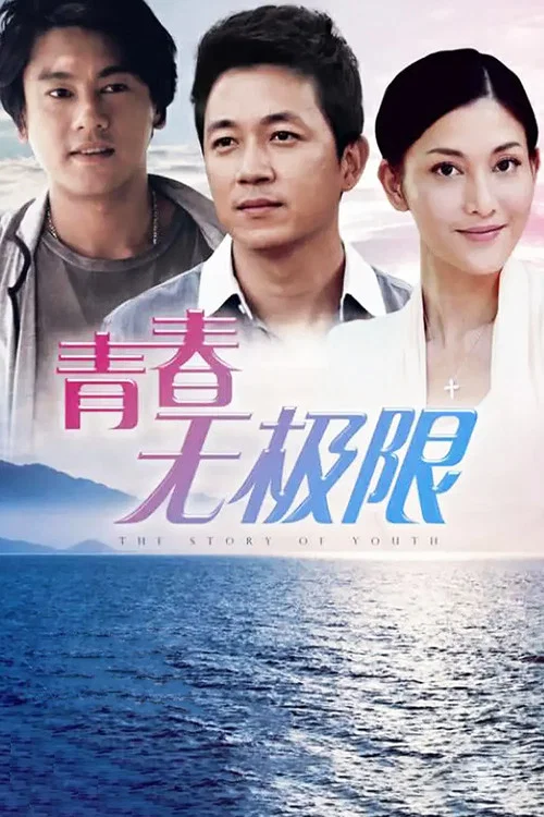 青春无极限(2014)海报