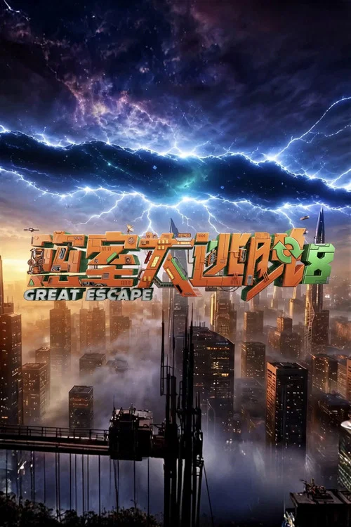密室大逃脫第六季劇照2