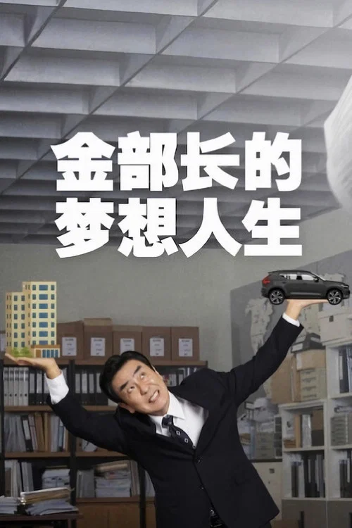 金部長的夢想人生(2025)海報