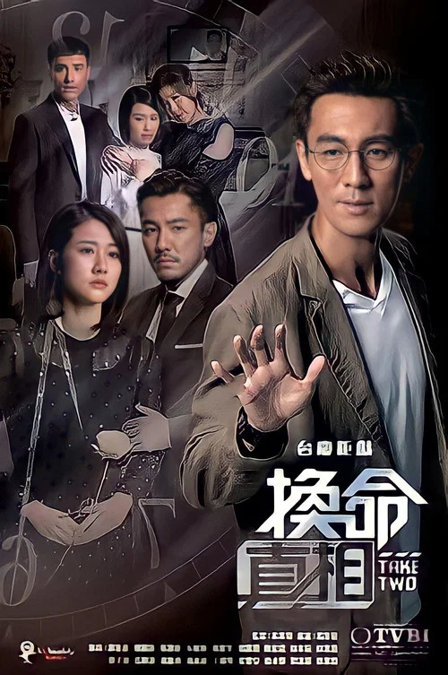 换命真相 粤语版(2021)海报