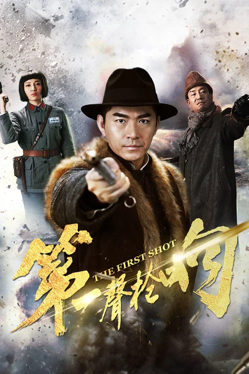 第一声枪响(2017)海报