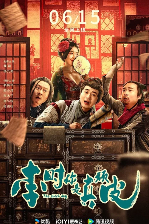 李時你是真頑皮(2024)海報