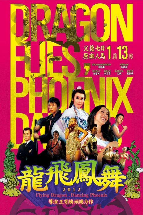龍飛鳳舞(2012)海報