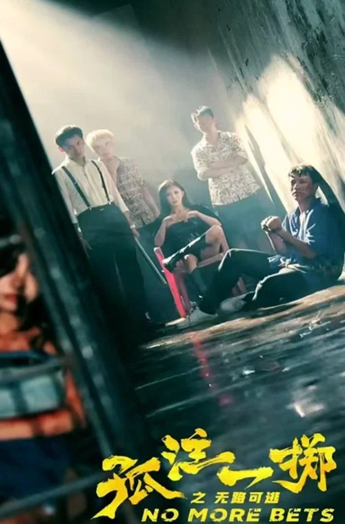 孤注一掷之无路可逃(2023)海报