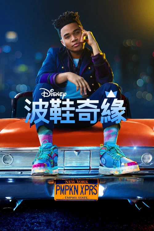 球鞋灰姑娘(2022)海報