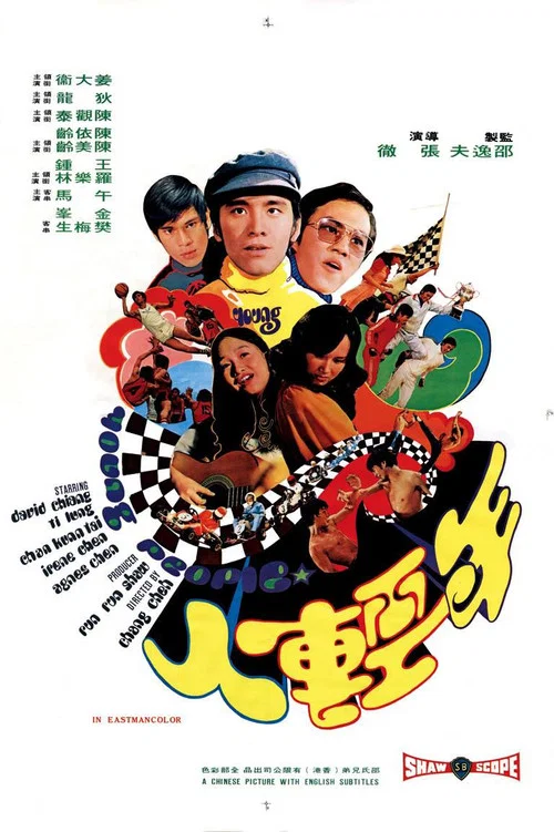 年轻人(1972)海报