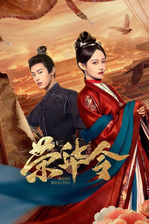 荣华令(2026)海报