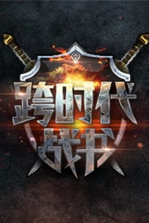 跨时代战书(2016)海报