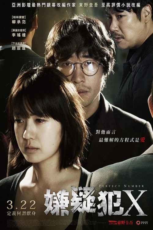 嫌疑人X(2012)海报
