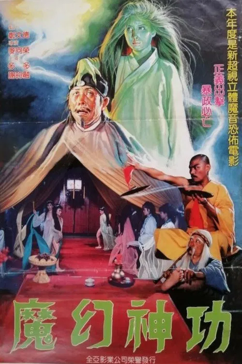 魔幻神功(1985)海報