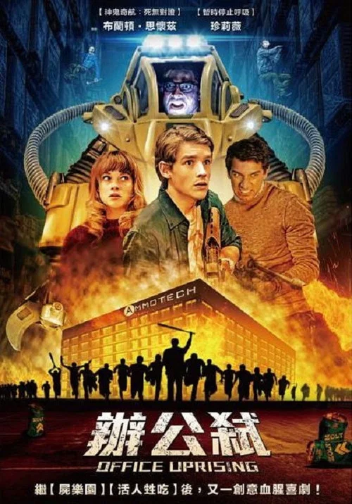 办公室僵尸起义(2018)海报