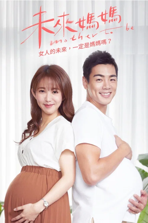 未來媽媽(2020)海報