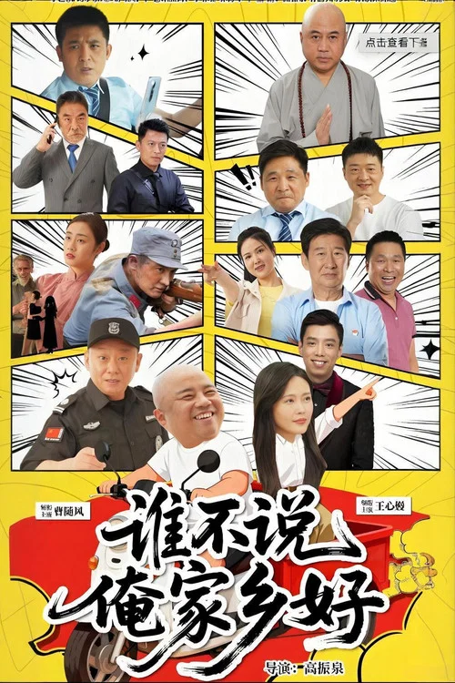 誰不說俺家鄉好(2026)海報