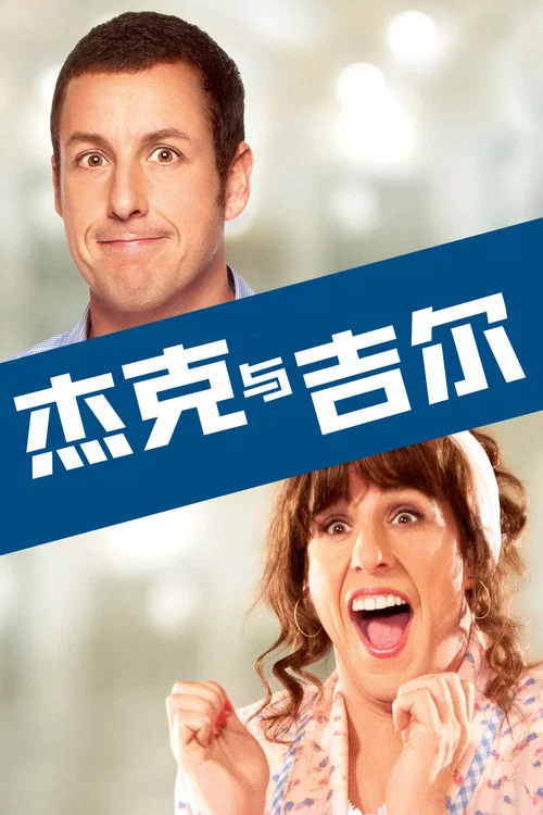 傑克與吉爾(2011)海報