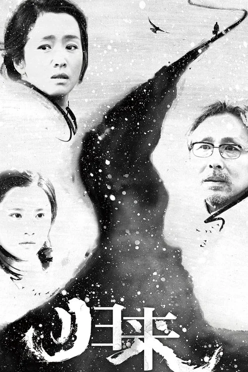 歸來劇照2