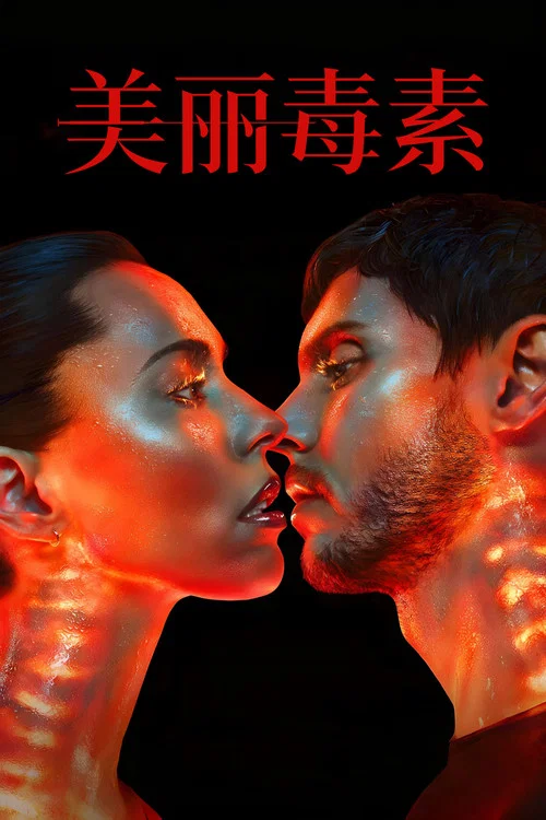 美丽毒素(2026)海报