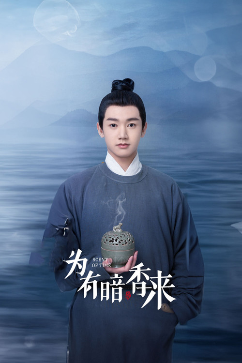 为有暗香来剧照17