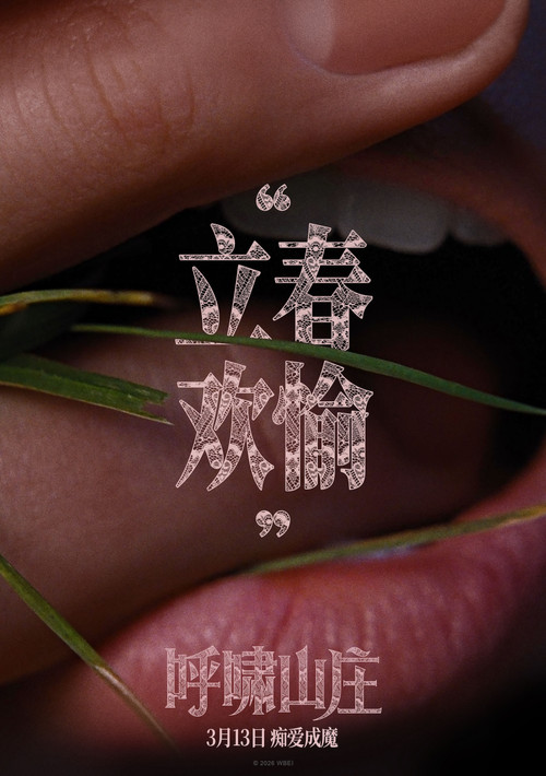 呼啸山庄(2026)剧照10