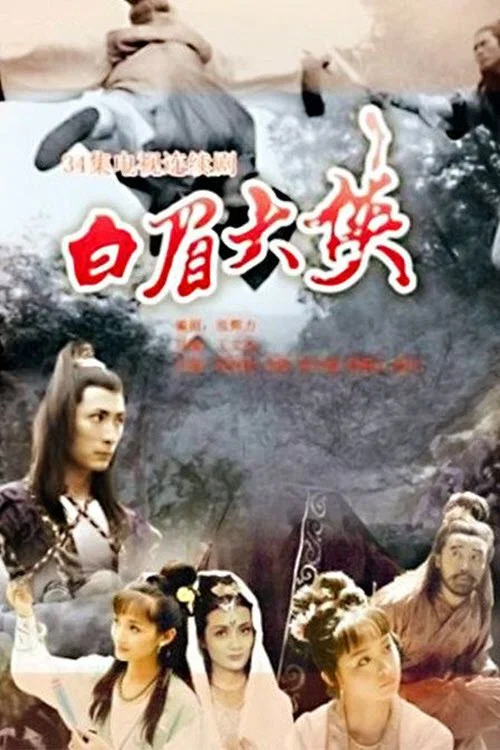 白眉大侠(1995)海报