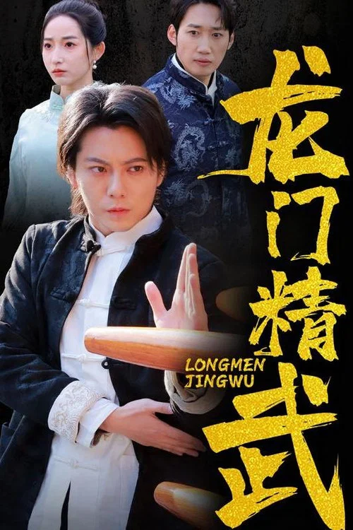 龍門精武(2025)海報