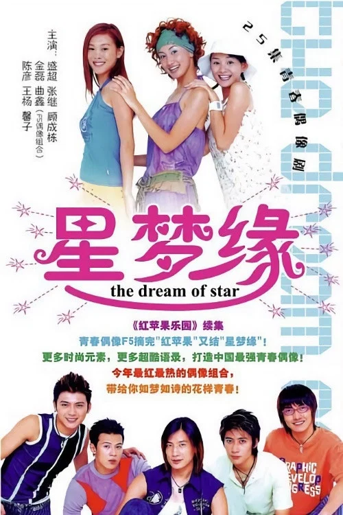 星梦缘海报
