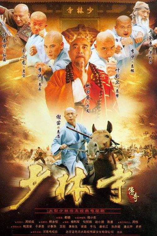 少林传奇剧照2