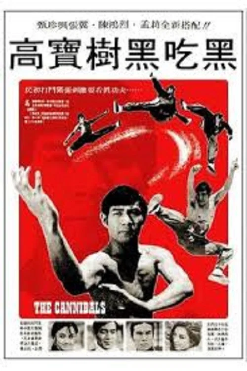 黑吃黑(1972)海报
