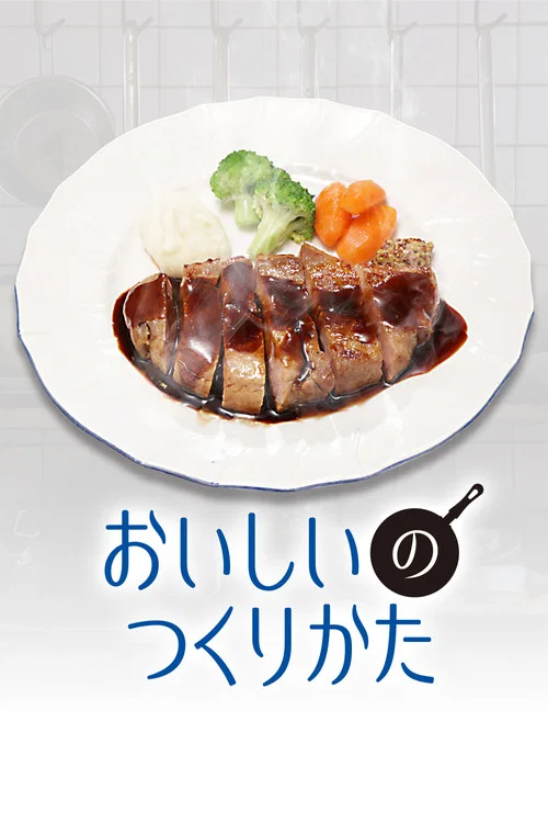 美味的製作方法(2026)海報