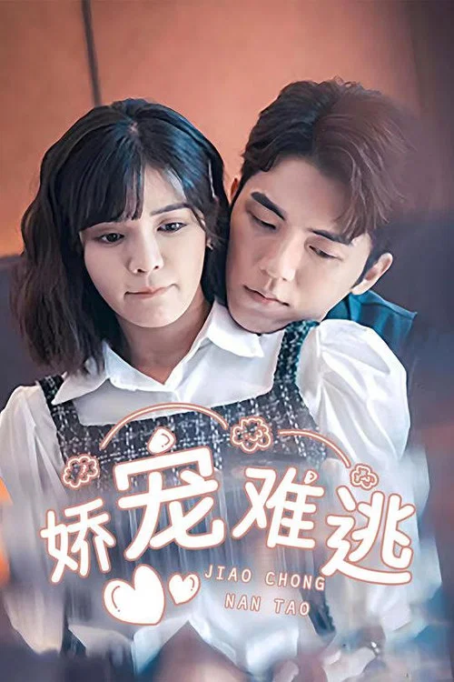 娇宠难逃(2023)海报