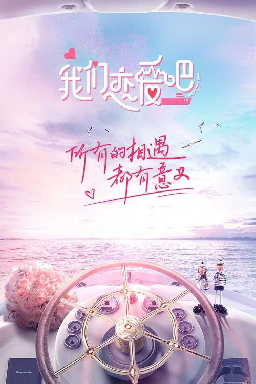 我们恋爱吧第一季剧照2