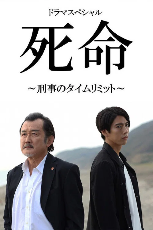 死命:刑警的時間(2019)海報