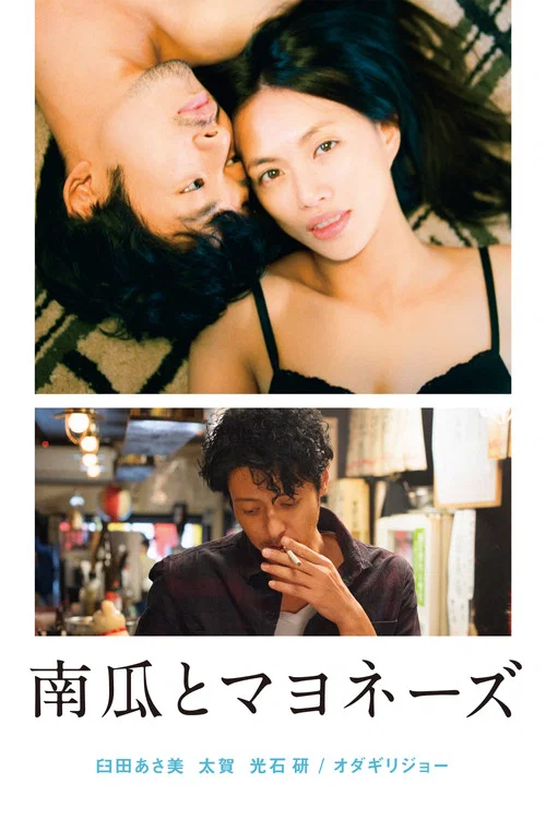 南瓜與蛋黃醬(2017)海報